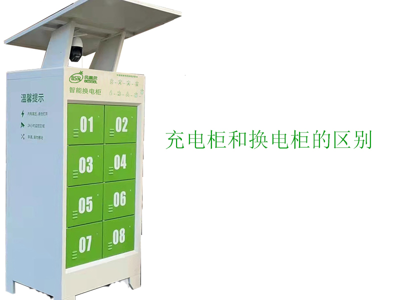 充電柜和換電柜有什么區別？