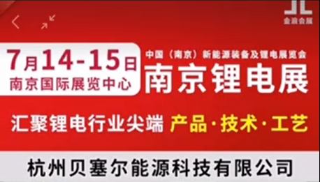 7月14-15日，南京鋰電展V-218展位，邀您參觀