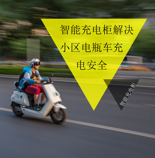 小區物業仍在為電動車的電池充電發愁？看智能充電柜妙招解眾憂